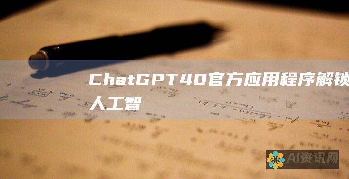 ChatGPT 4.0 官方应用程序：解锁人工智能的无限潜力