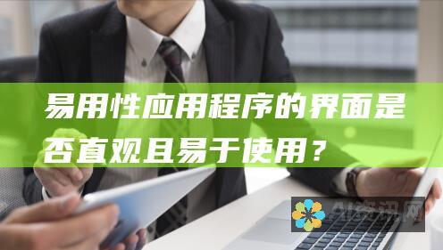 易用性：应用程序的界面是否直观且易于使用？