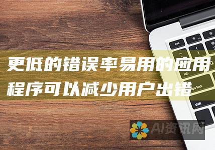 更低的错误率：易用的应用程序可以减少用户出错的可能性。