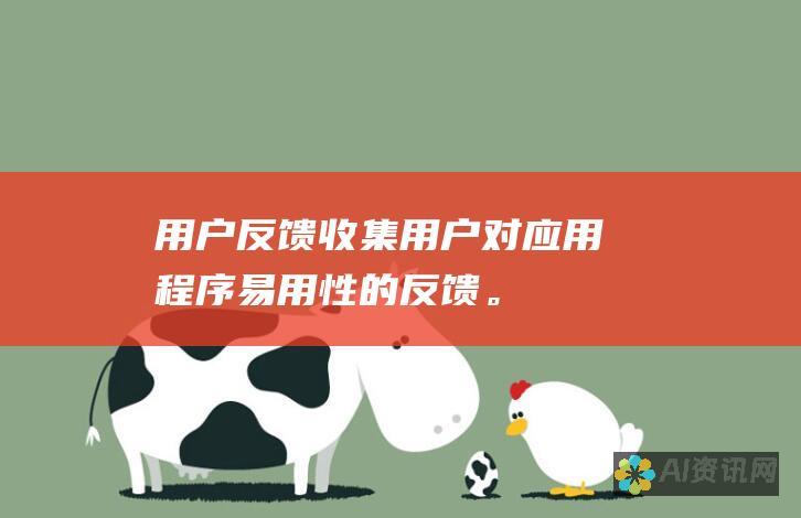 用户反馈：收集用户对应用程序易用性的反馈。