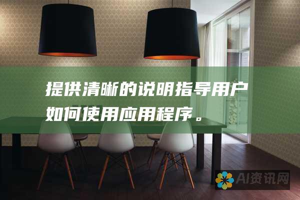 提供清晰的说明：指导用户如何使用应用程序。