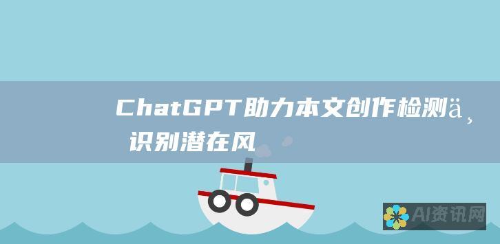 ChatGPT 助力本文创作：检测与识别潜在风险