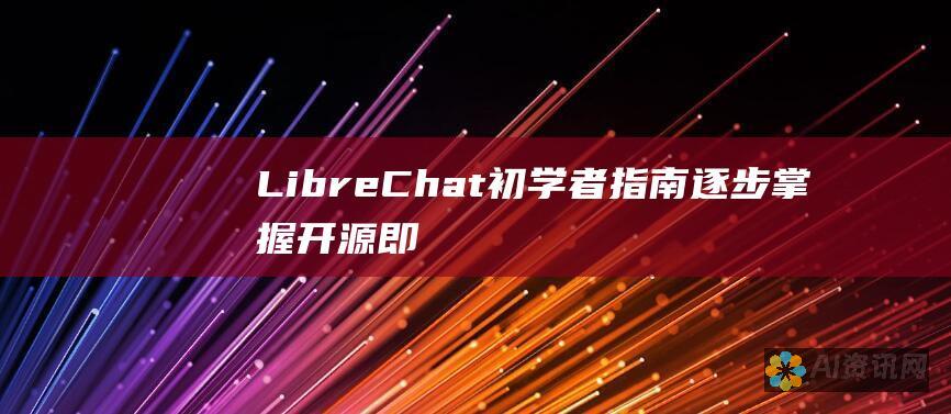 LibreChat 初学者指南：逐步掌握开源即时消息