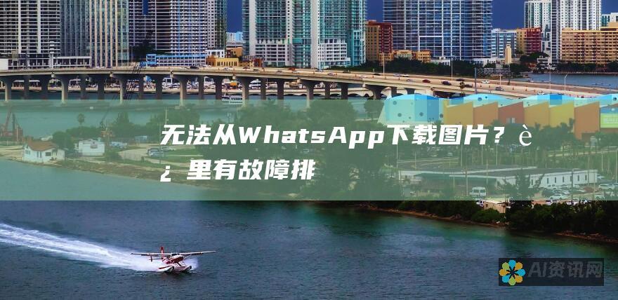 无法从 WhatsApp 下载图片？这里有故障排除指南和修复方法