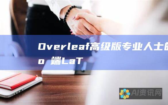 Overleaf 高级版：专业人士的云端 LaTeX 编辑器