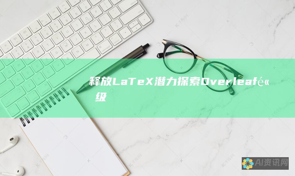 释放 LaTeX 潜力：探索 Overleaf 高级版的强大功能