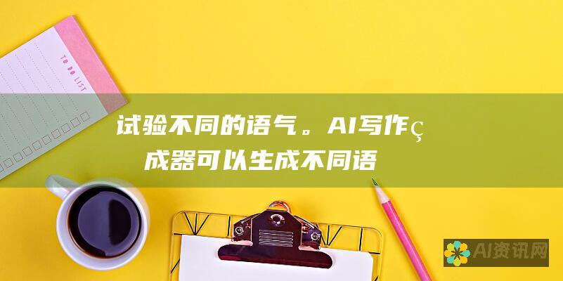 试验不同的语气。AI 写作生成器可以生成不同语气的内容。根据您的目标受众选择合适的语气。