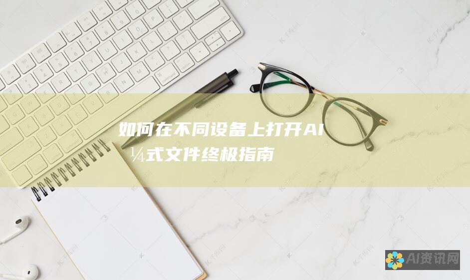 如何在不同设备上打开 AI 格式文件：终极指南