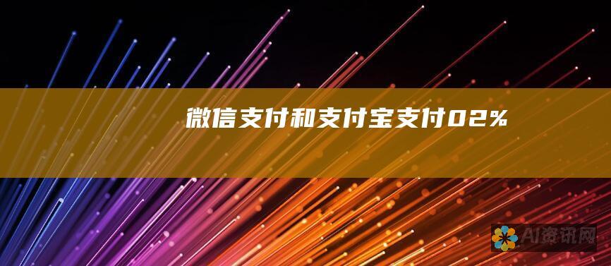 微信支付和支付宝支付：0.2%