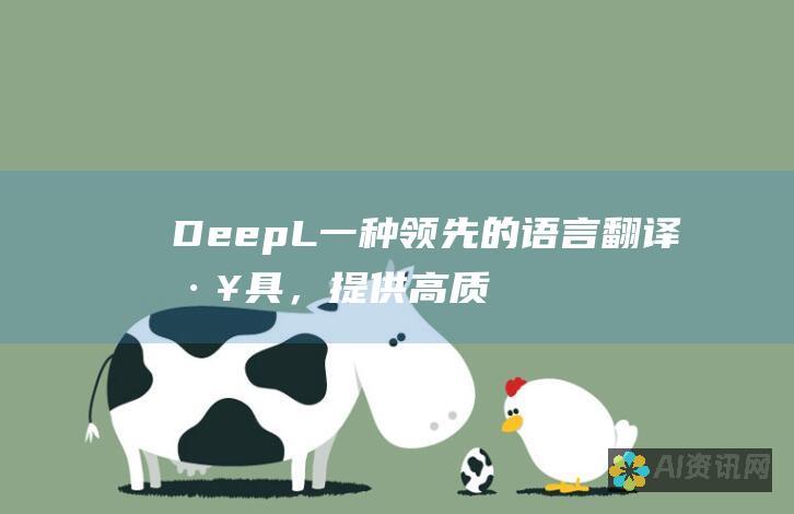 DeepL：一种领先的语言翻译工具，提供高质量的翻译，支持多种语言对。