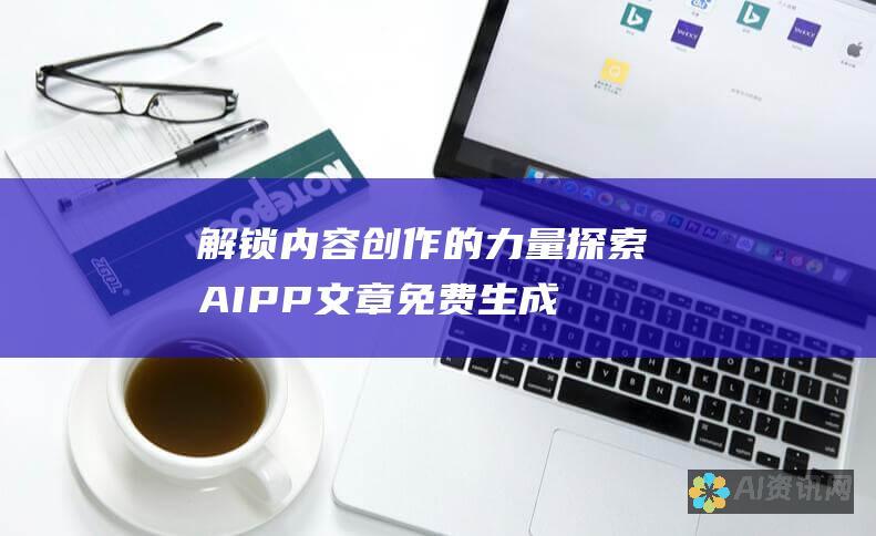 解锁内容创作的力量：探索AIPP文章免费生成软件的无限可能性