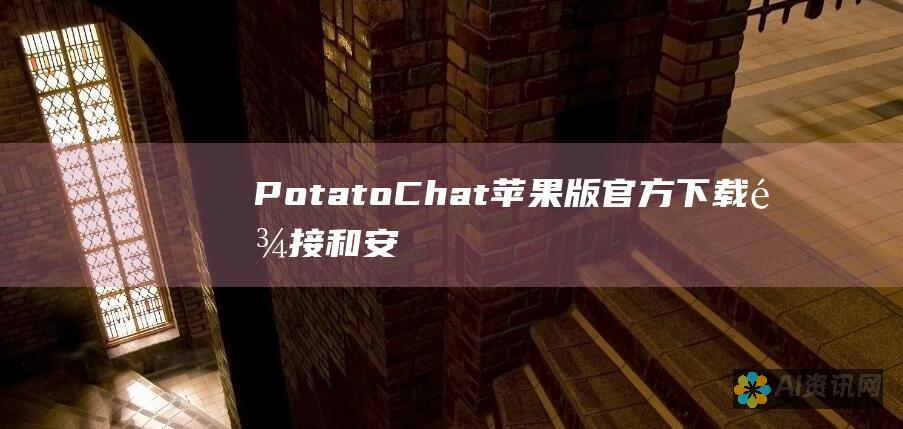 PotatoChat 苹果版：官方下载链接和安装说明