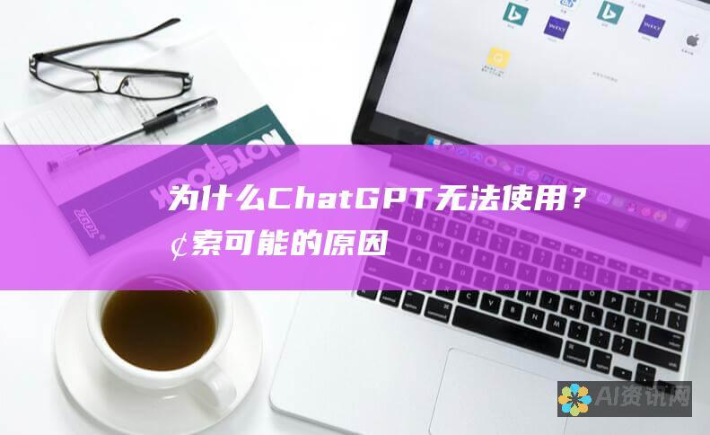 为什么 ChatGPT 无法使用？探索可能的原因和解决方案