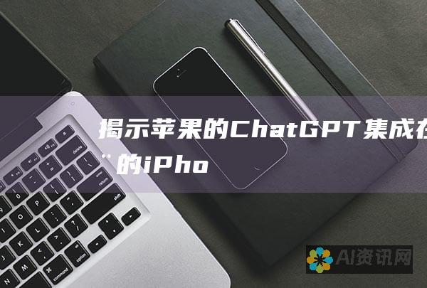 揭示苹果的Chat集成在您的iPho