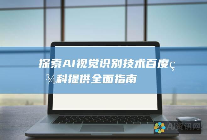 探索 AI 视觉识别技术：百度百科提供全面指南