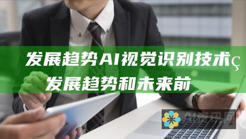 发展趋势：AI 视觉识别技术的发展趋势和未来前景。