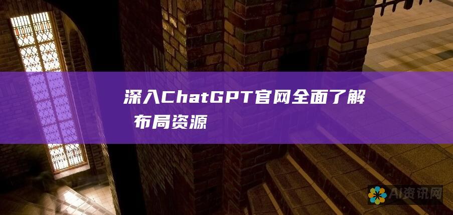 深入 ChatGPT 官网：全面了解其布局、资源和使用教程