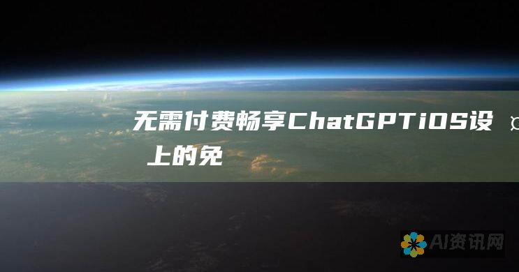 无需付费畅享 ChatGPT：iOS 设备上的免费版本指南