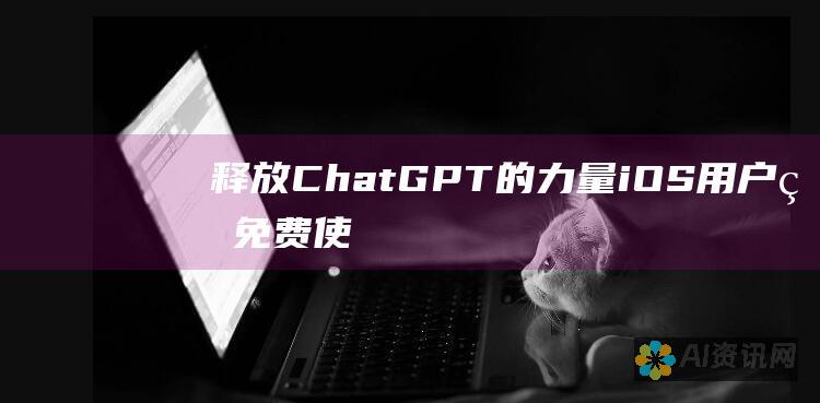 释放 ChatGPT 的力量：iOS 用户的免费使用指南，零费用体验尖端 AI