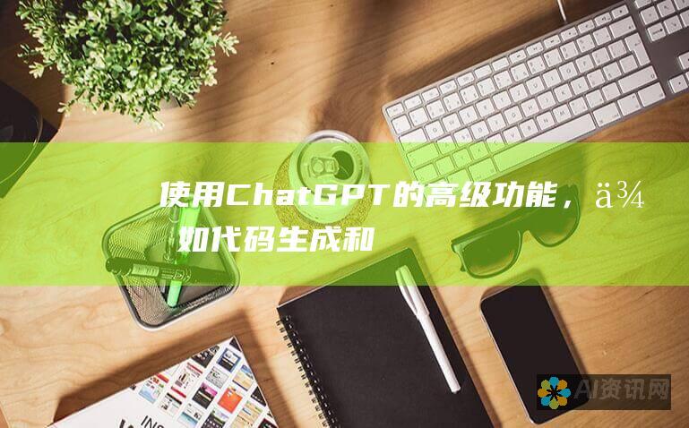 使用 ChatGPT 的高级功能，例如代码生成和翻译。