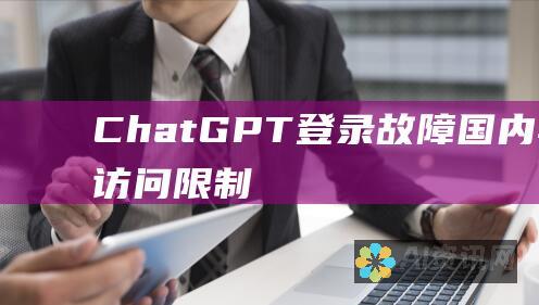 ChatGPT 登录故障：国内苹果 ID 访问限制和解决方案