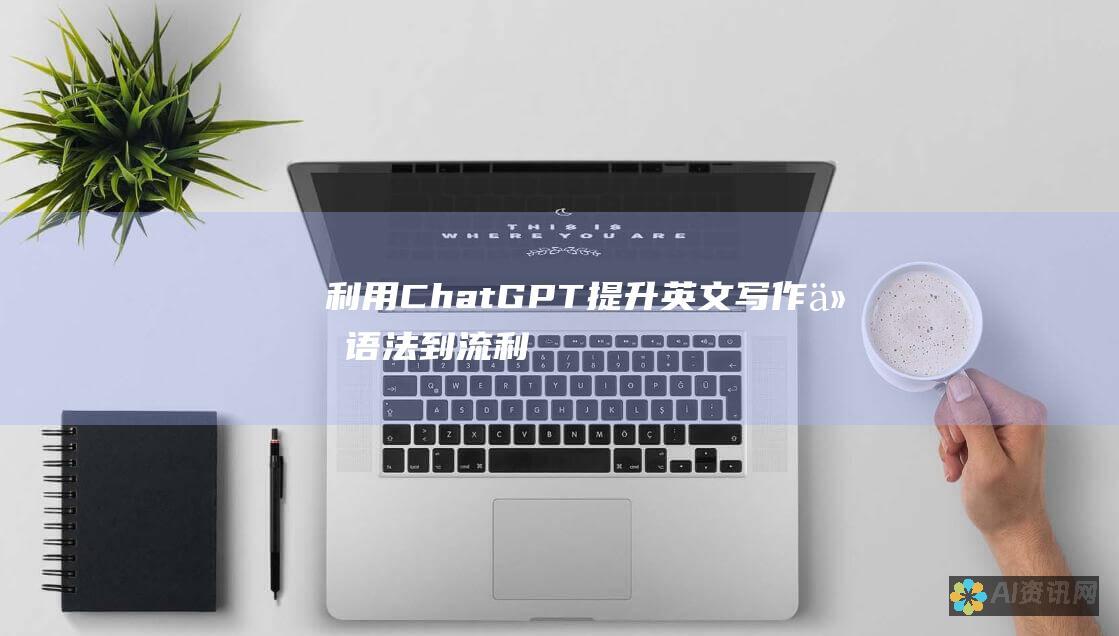 利用 ChatGPT 提升英文写作：从语法到流利度的全面润色指南