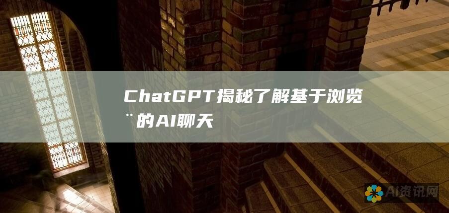 ChatGPT 揭秘：了解基于浏览器的 AI 聊天机器人