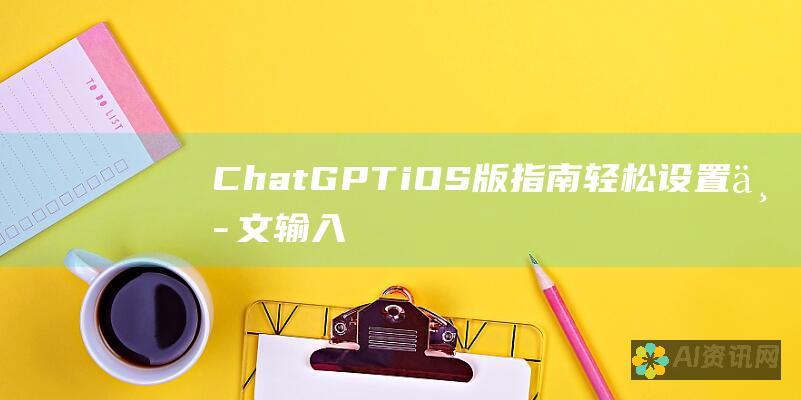 ChatGPT iOS 版指南：轻松设置中文输入