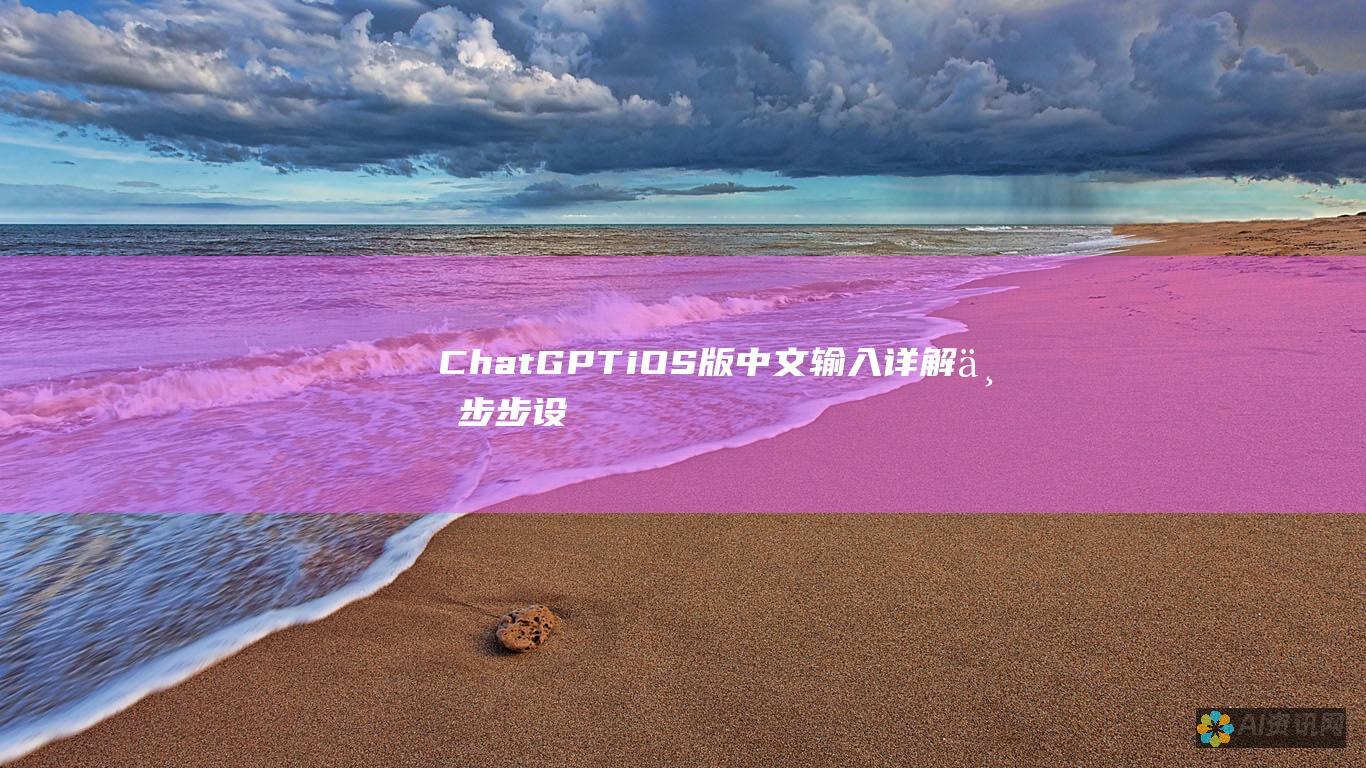 ChatGPT iOS 版中文输入详解：一步步设置和使用指南