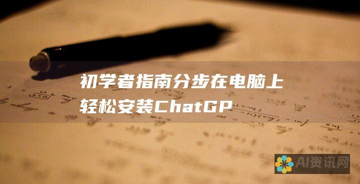 初学者指南：分步在电脑上轻松安装 ChatGPT