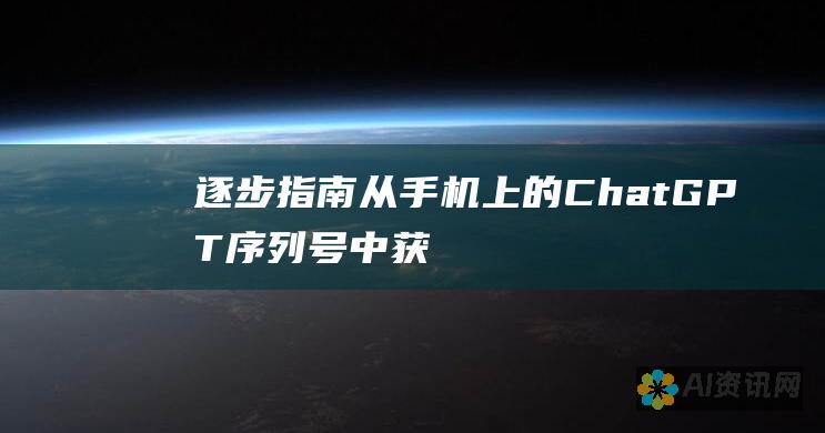 逐步指南：从手机上的 ChatGPT 序列号中获取重要信息