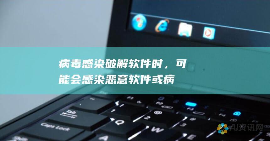 病毒感染：破解软件时，可能会感染恶意软件或病毒，对您的设备造成损害。