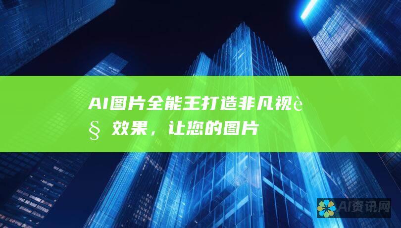 AI 图片全能王：打造非凡视觉效果，让您的图片脱颖而出