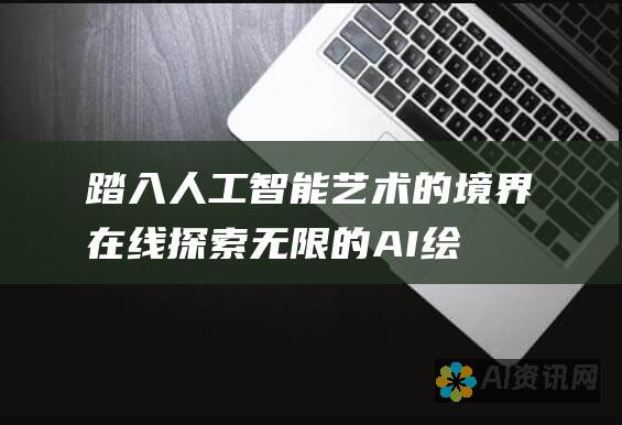 踏入人工智能艺术的境界：在线探索无限的 AI 绘图可能性