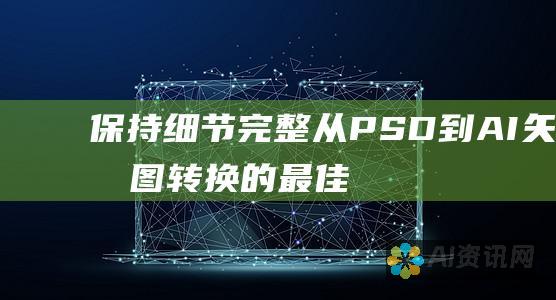 保持细节完整：从 PSD 到 AI 矢量图转换的最佳实践