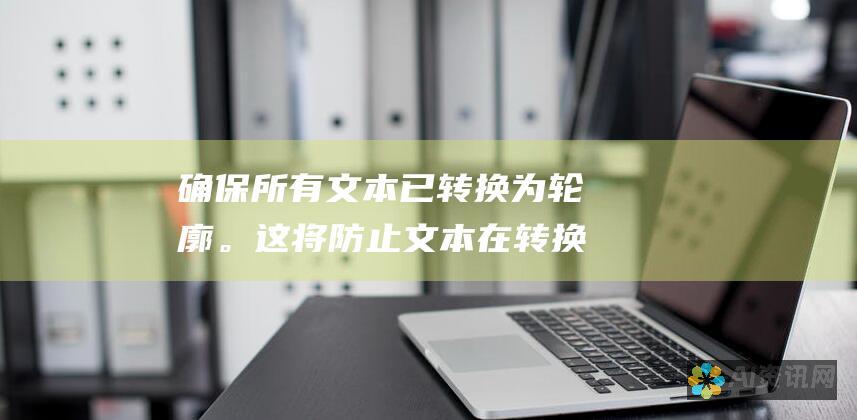 确保所有文本已转换为轮廓。这将防止文本在转换为 AI 时出现锯齿状边缘。