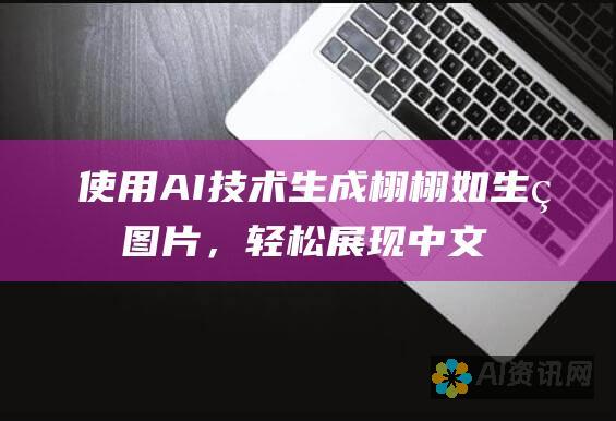 使用 AI 技术生成栩栩如生的图片，轻松展现中文字符的艺术美感