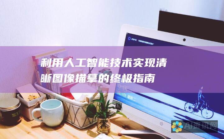 利用人工智能技术实现清晰图像描摹的终极指南