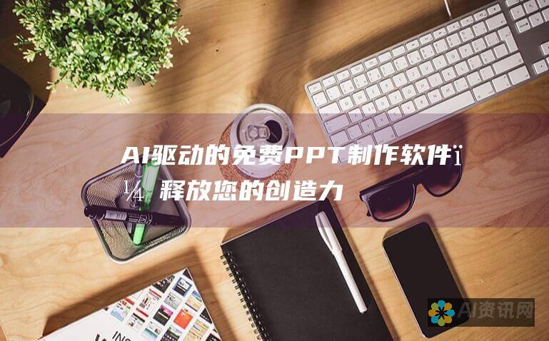 AI驱动的免费PPT制作软件，释放您的创造力