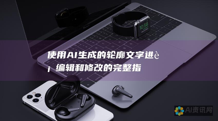 使用 AI 生成的轮廓文字进行编辑和修改的完整指南