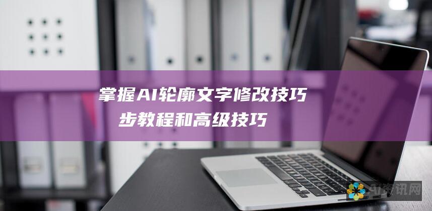 掌握 AI 轮廓文字修改技巧：分步教程和高级技巧