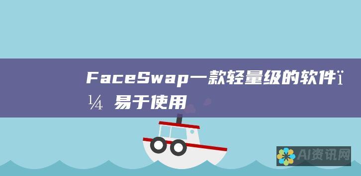 FaceSwap：一款轻量级的软件，易于使用，适合新手。