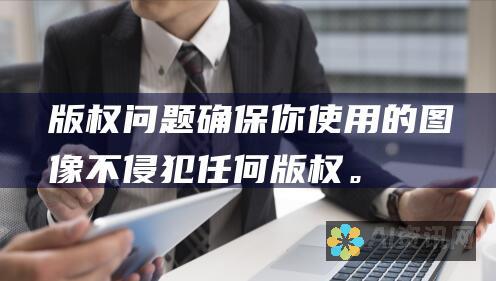 版权问题：确保你使用的图像不侵犯任何版权。