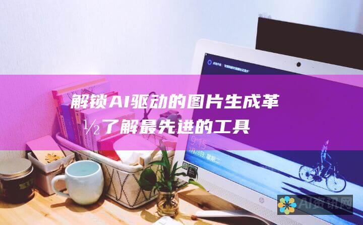 解锁 AI 驱动的图片生成革命：了解最先进的工具