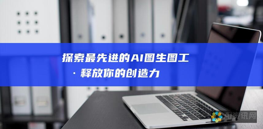 探索最先进的AI图生图工具：释放你的创造力