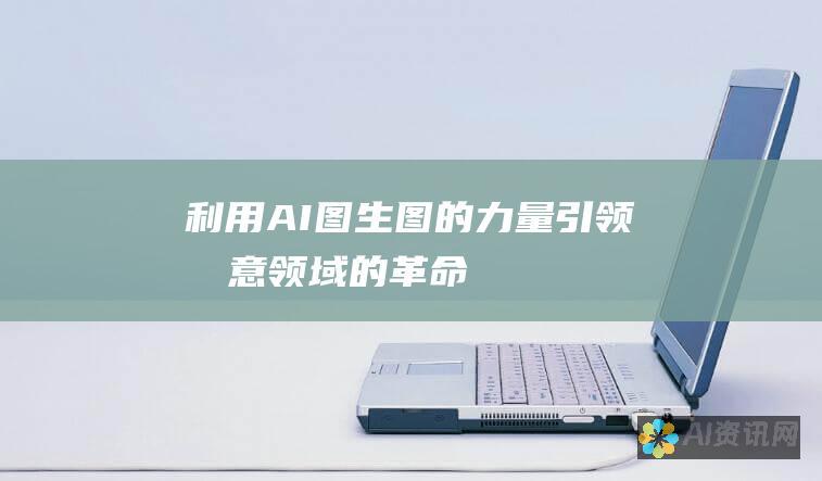 利用AI图生图的力量：引领创意领域的革命