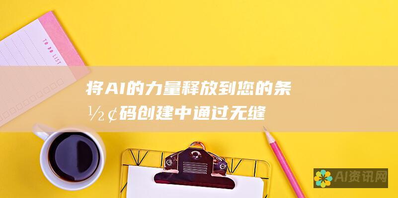 将 AI 的力量释放到您的条形码创建中：通过无缝插件提升您的效率和准确性