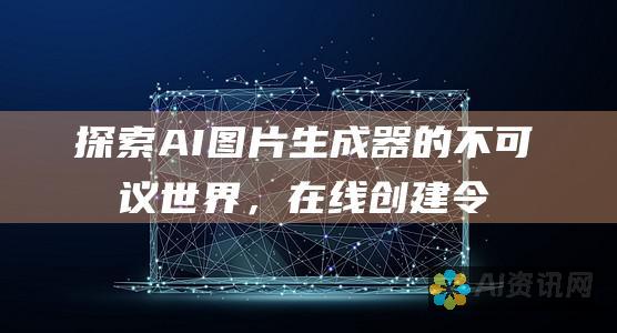 探索 AI 图片生成器的不可思议世界，在线创建令人惊叹的视觉效果