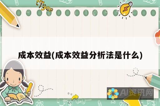 成本效益：与聘请专业设计师相比，人工智能标志生成器通常可以以更低的成本生成高品质标志。