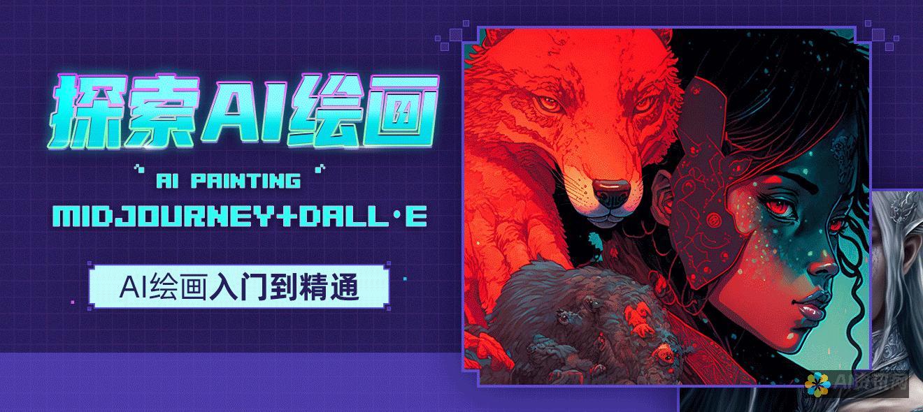 探索AI绘画的未来：最佳软件推荐，助您创作杰作